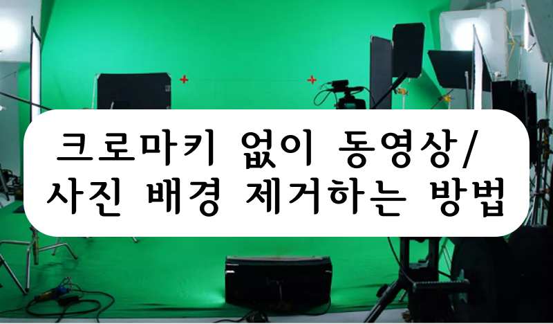 동영상 크로마키 제거