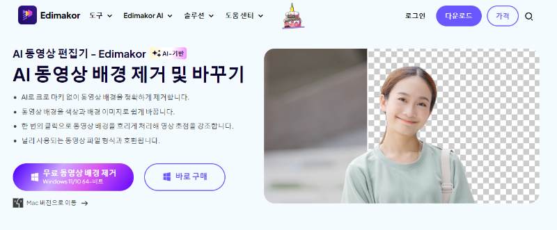 Edimakor 크로마키 없이 배경 제거