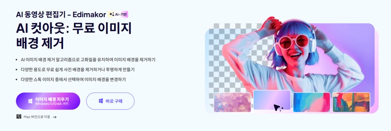 이미지 배경 제거 프로그램  Edimakor