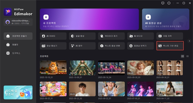 동영상 요약 및 텍스트처럼 편집 방법 1