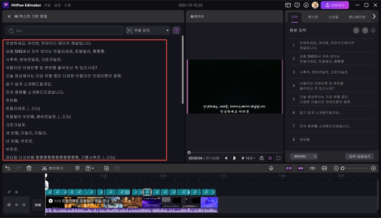 동영상 요약 및 텍스트처럼 편집 방법 6
