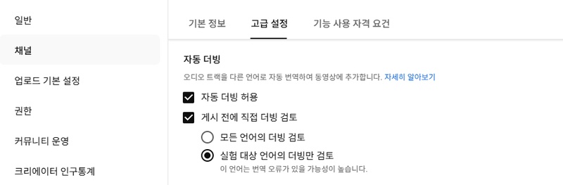 유튜브 다국어 더빙 사용법 1