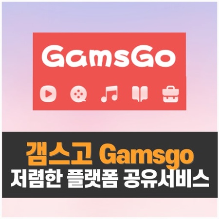 겜스고 유튜브 프리미엄