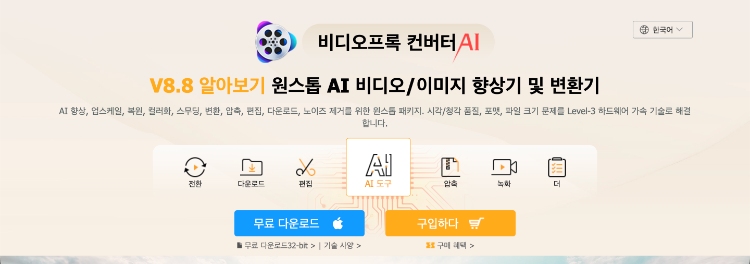 저화질 동영상 고화질로 변환 프로그램-비디오프록 컨버터 AI