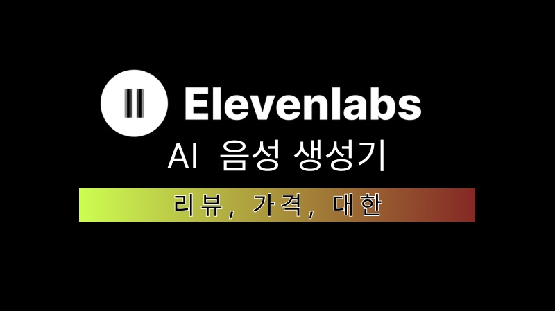 elevenlabs io 리뷰