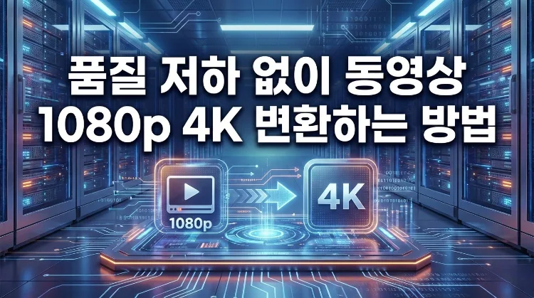 1080p 4k 변환