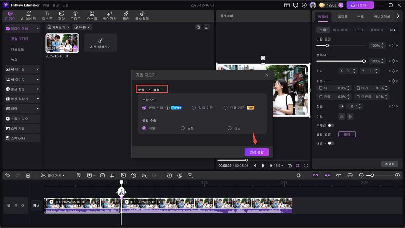 Edimakor 분할 모드로 영상 자르기