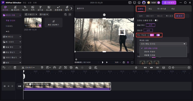 edimakor 모션 트래킹 사용법 2