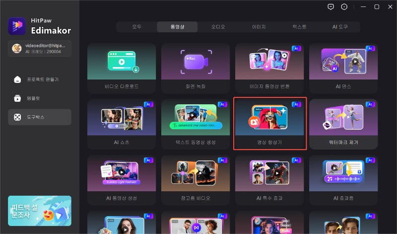 Edimakor로 MP4 동영상을 개선하는 방법1