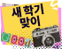 Edimakor 개학 맞이 세일