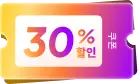 30% 할인 쿠폰