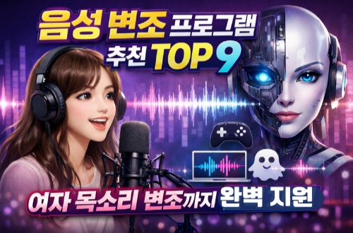 음성 변조 프로그램