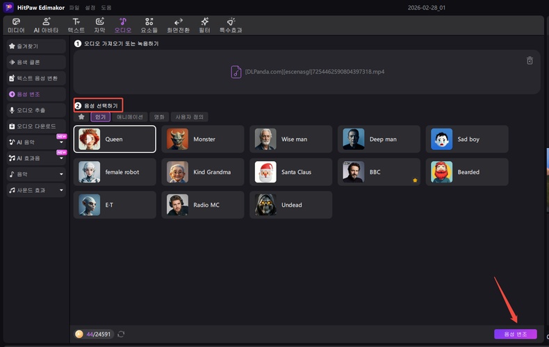 Edimakor 음성 변조 방법 3