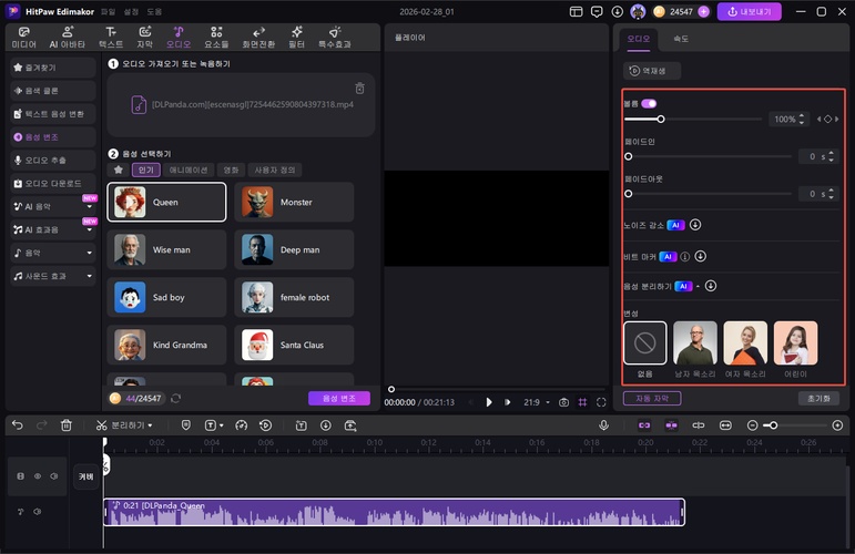 Edimakor 음성 변조 방법 4