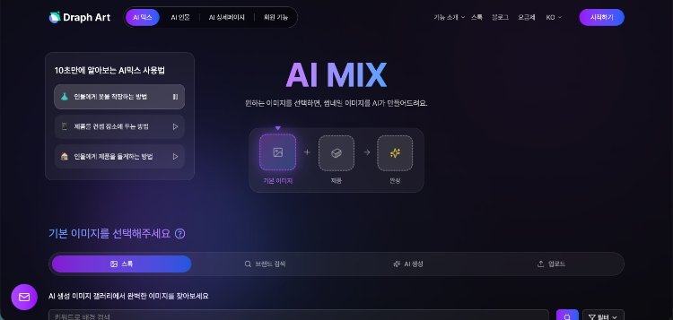 AI 이미지 합성 도구-Draph.art AI 믹스