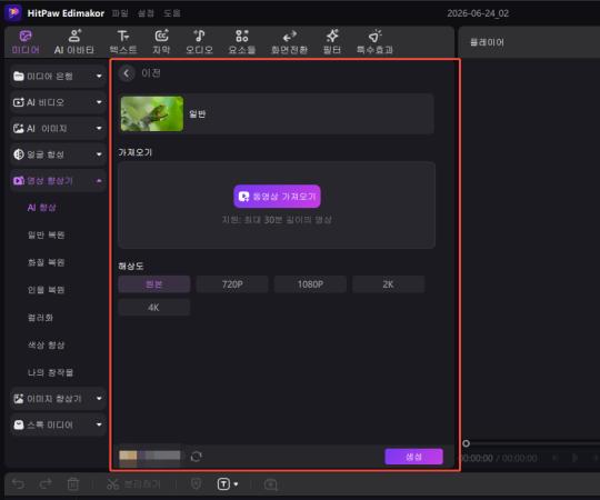 Edimakor에서 파일을 설정하고 고화질 모드와 해상도 선택