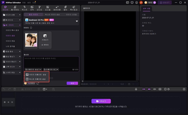 HitPaw Edimakor 프롬프트 생성기로 남매 사진 만들기