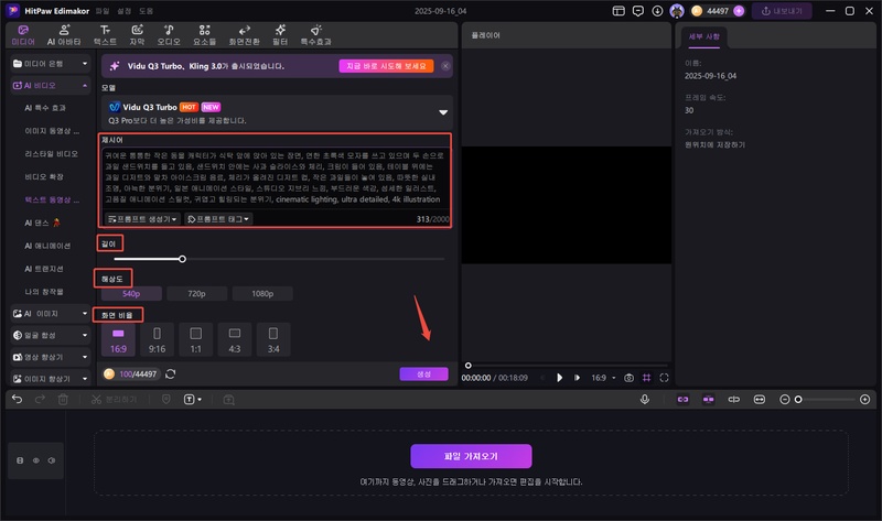 Alt=Vidu Q3 활용하여 AI 영상 생성 방법 4