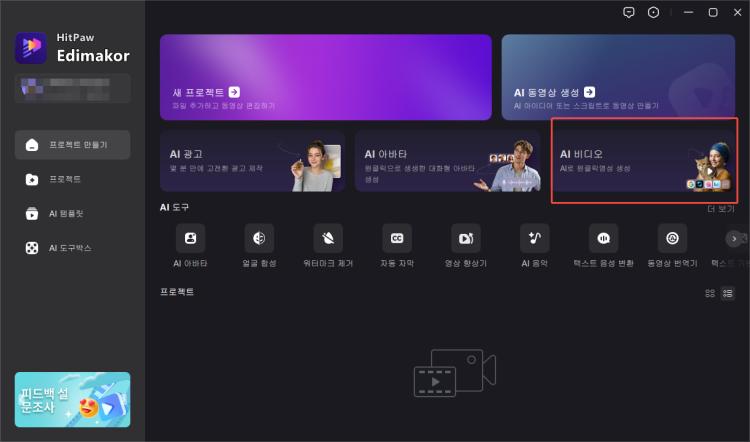Edimakor AI 비디오