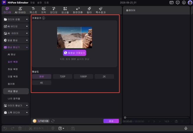Edimakor AI 영상 고화질 향상 기능 적용