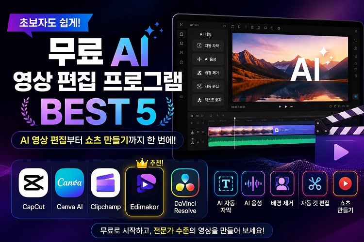 AI 영상 편집 프로그램