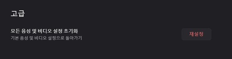 디스코드 화면 공유 소리 공유 안 될 때 해결법 2