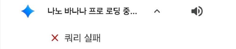 나노바나나2 오류 5