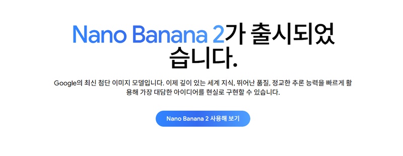 나노바나나 2