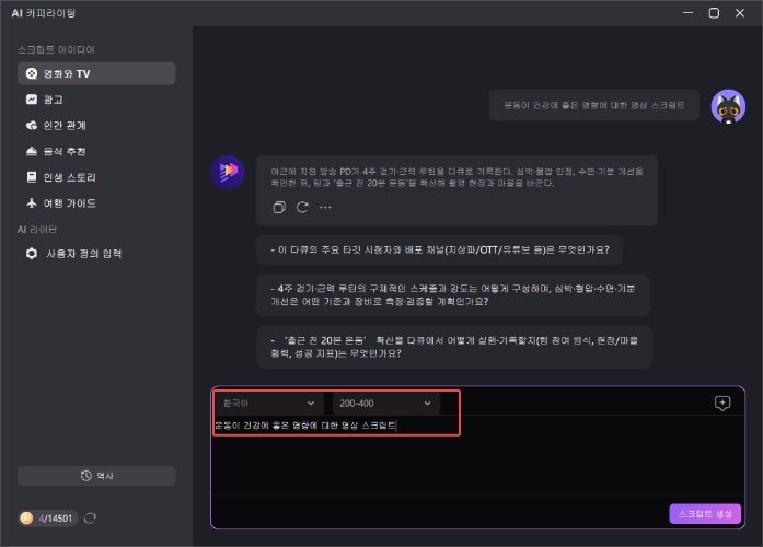 AI 건강 영상 스크립트 생성 3