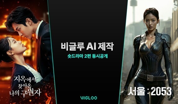 Seoul: 2053 AI 숏드라마