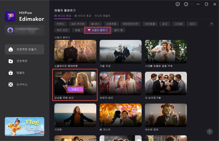 TikTok 발렌타인데이 AI 영상 만들기 2