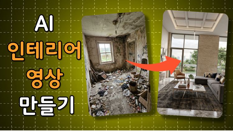 AI 인테리어 영상 만들기