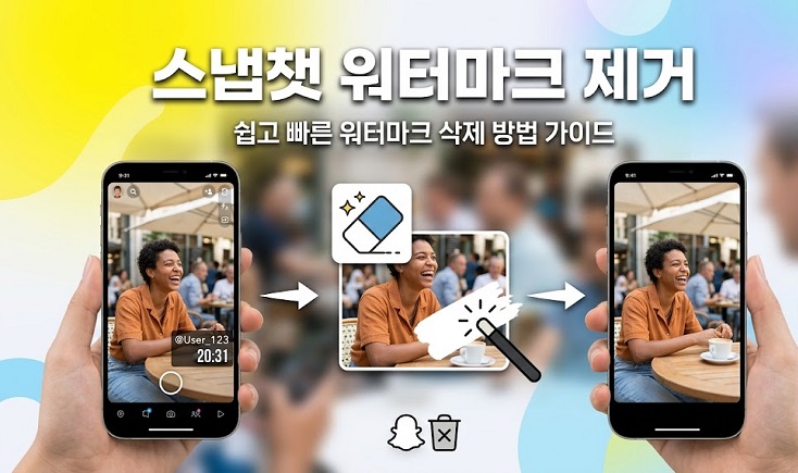 스냅챗 워터마크 제거
