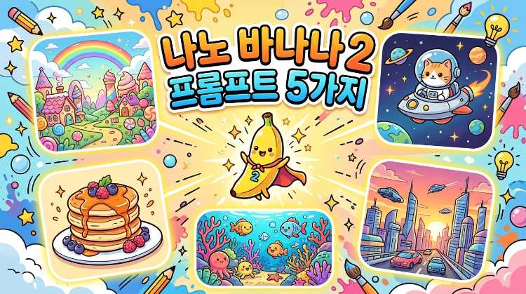 나노 바나나2 프롬프트