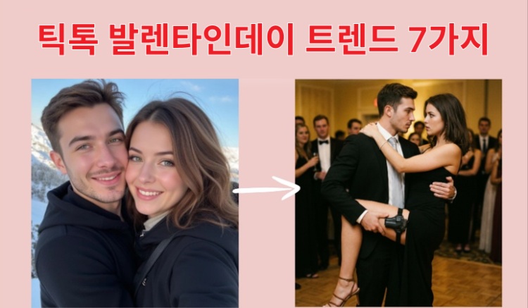 틱톡 발렌타인데이 트렌드