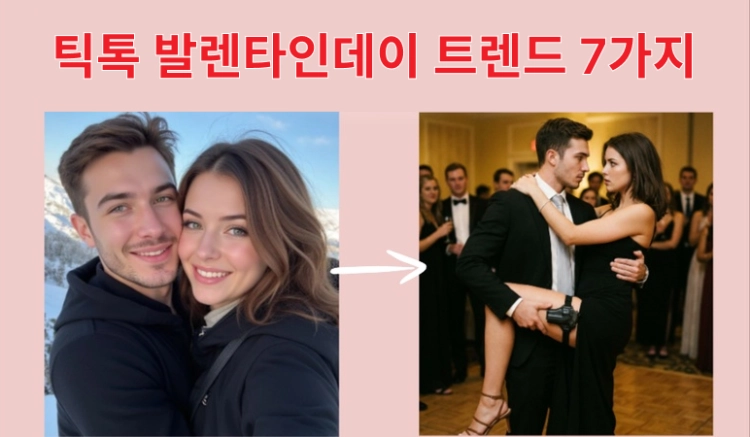 틱톡 발렌타인데이 트렌드