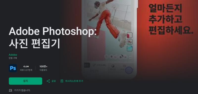 어도비 포토샵 사진 편집 모바일 앱