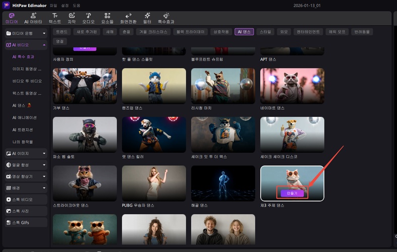 원하는 댄스 프리셋 선택