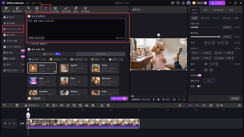강아지 인터뷰 AI 목소리 설정 방법1