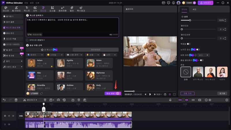 강아지 인터뷰 AI 목소리 설정 방법3