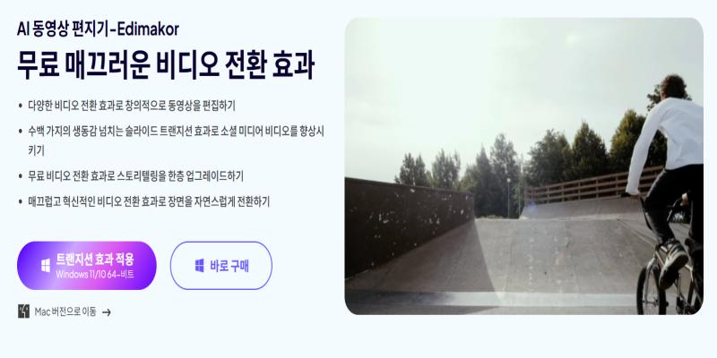 Edimakor를 사용하여 셋로그 짧은 영상에 전환 효과 추가하기
