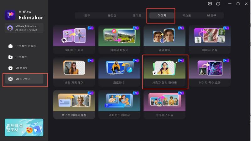 에디마코르 AI 도구 박스로 일러스트 배경 없애기