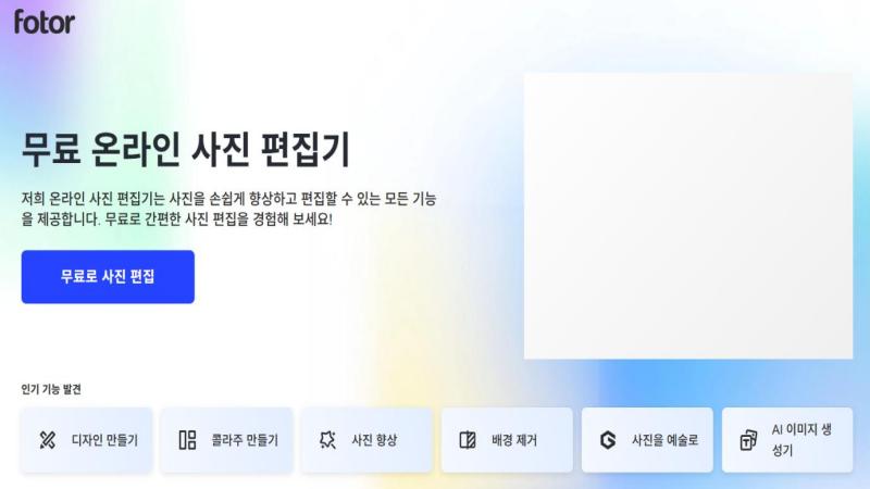 배경 지우기 사이트 Fotor