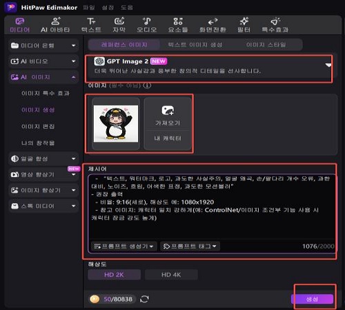 Edimakor에서 참조 이미지를 기반으로 이미지를 생성하는 설정 화면