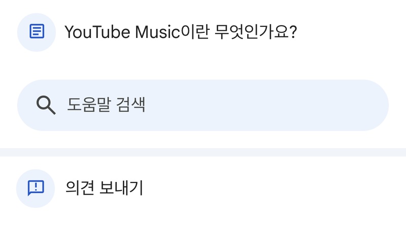 모바일 유튜브 뮤직 고객센터 문의 방법 2