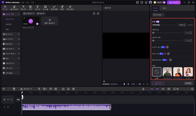 Edimakor로 녹음 파일 편집하는 방법 3