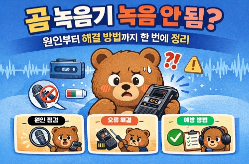 곰 녹음기 녹음 안 됨