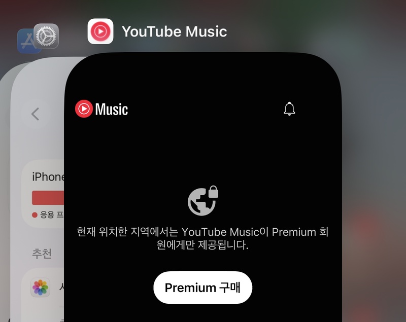 유튜브 뮤직 오류 해결 방법 1