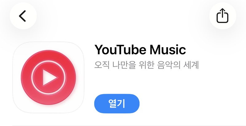 유튜브 뮤직 오류 해결 방법 3