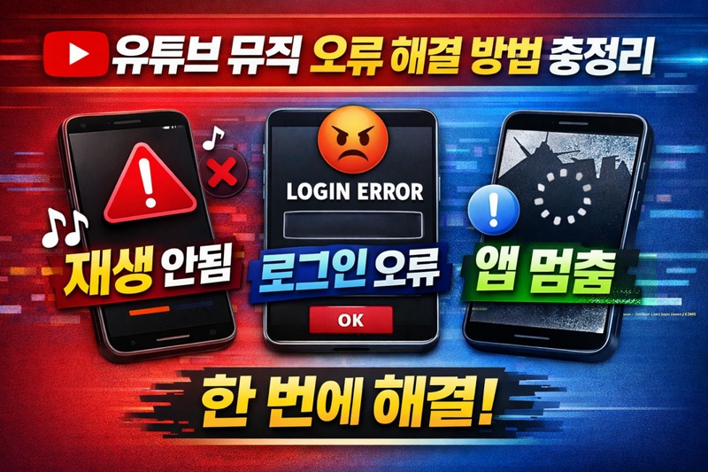 유튜브 뮤직 오류